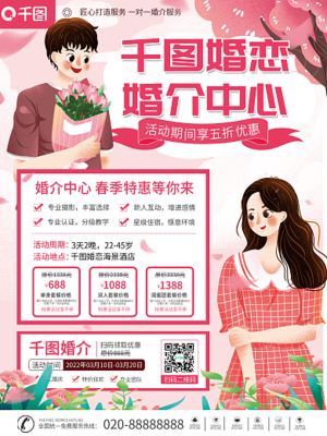 婚介海报模板-图司机在线设计，助力婚姻介绍服务