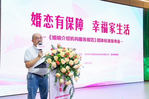 婚恋有保障，幸福家生活——婚姻介绍机构服务规范团体标准发布会圆满举行