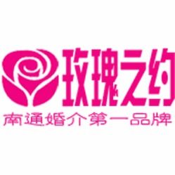 南通玫瑰之约婚介工作室 联系方式、地址与服务价格参考